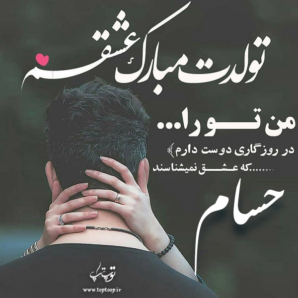 عکس عاشقانه تبریک تولد اسم حسام