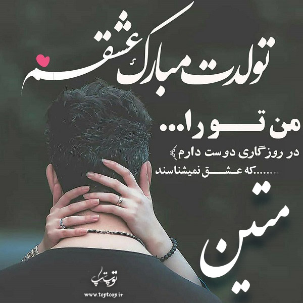 عکس عاشقانه تبریک تلود اسم متین