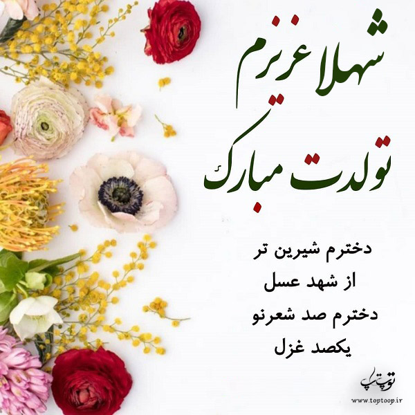 عکس نوشته شهلا عزیزم تولدت مبارک