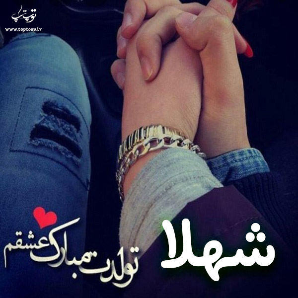 عکس نوشته شهلا عشقم تولدت مبارک