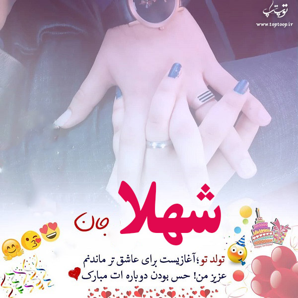 عکس نوشته شهلا عزیزم تولدت مبارک