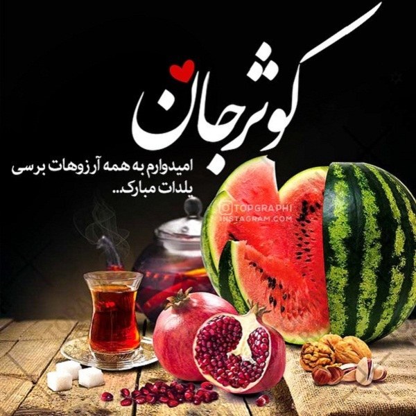 عکس کوثر جان یلدات مبارک