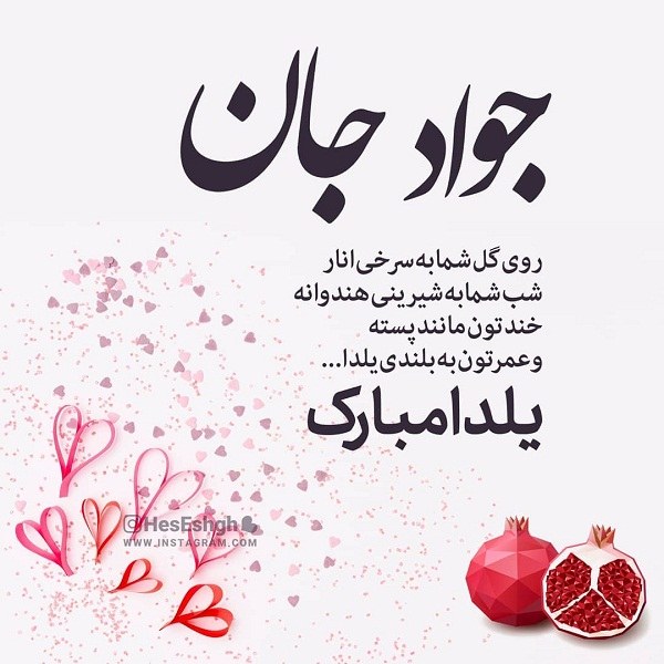 عکس نوشته تبریک شب یلدا به اسم جواد