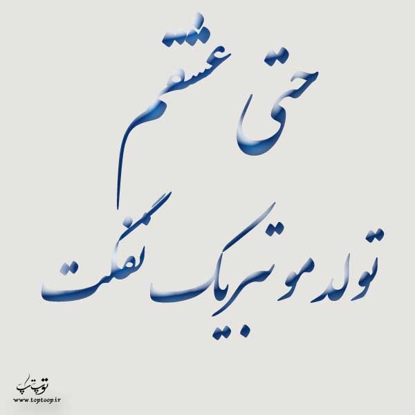 عکس نوشته عشقم تولدمو تبریک نگفت