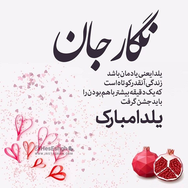 عکس نوشته نگار جان یلدات مبارک