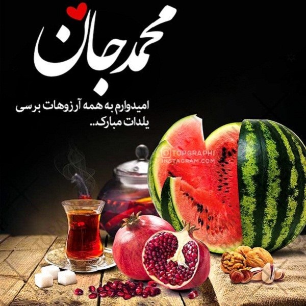 عکس نوشته تبریک شب یلدا به اسم شما (2)