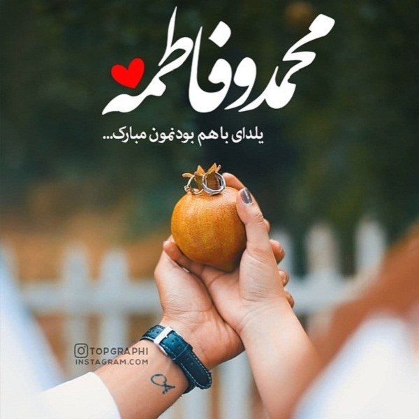 عکس تبریک شب یلدا برای اسم های محمد و فاطمه