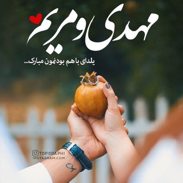 تبریک شب یلدا به اسم مهدی و مریم