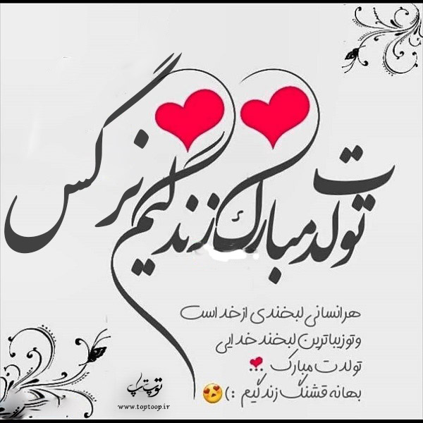 عکس نوشته نرگس تولدت مبارک