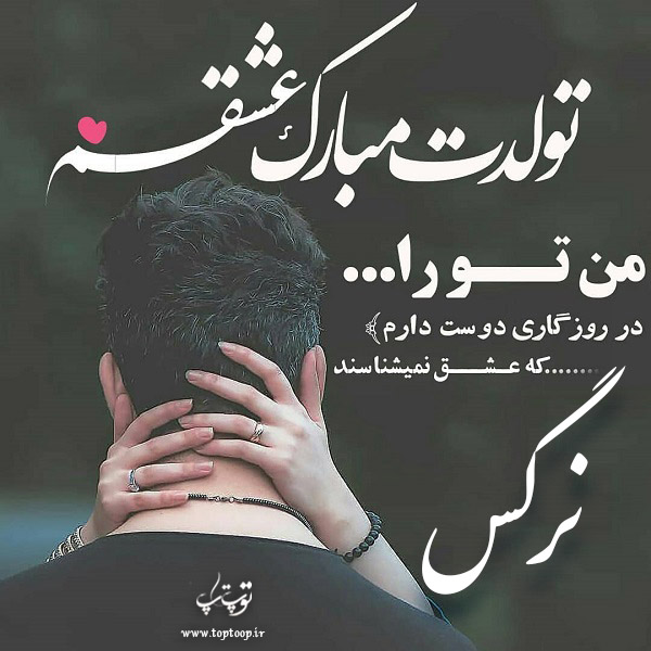 عکس عاشقانه تولدت مبارک نرگس