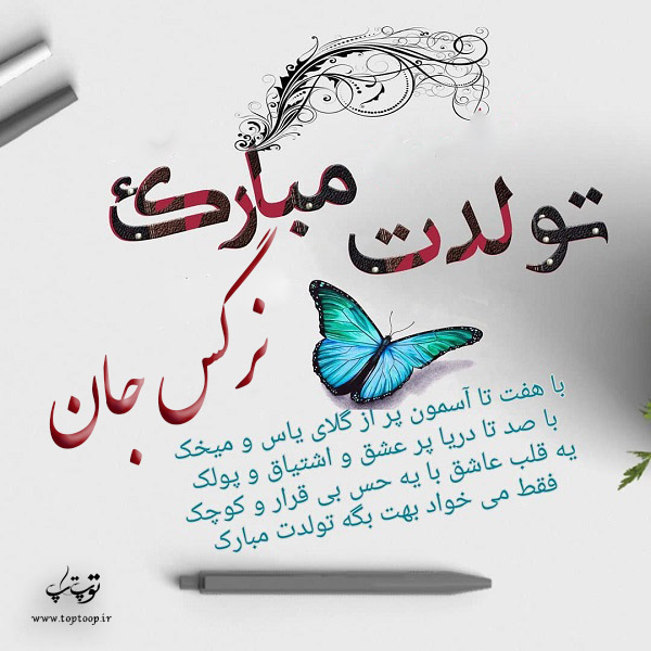 عکس نوشته تولدت مبارک نرگس جان