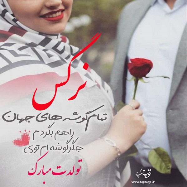 عکس نوشته تولدت مبارک نرگس جون