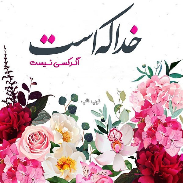 عکس نوشته خدا که است