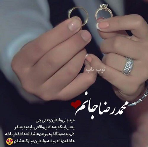 عکس نوشته تبریک ولنتاین به اسم محمدرضا