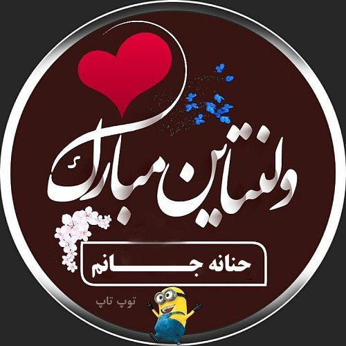 عکس نوشته حنانه جان ولنتاین مبارک