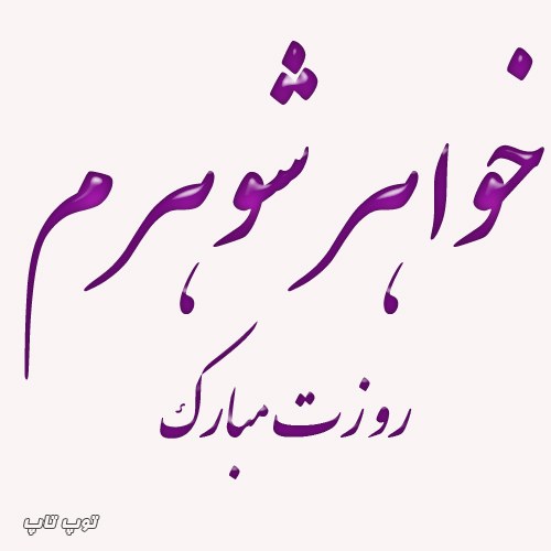 عکس نوشته خواهرشوهرم روزت مبارک