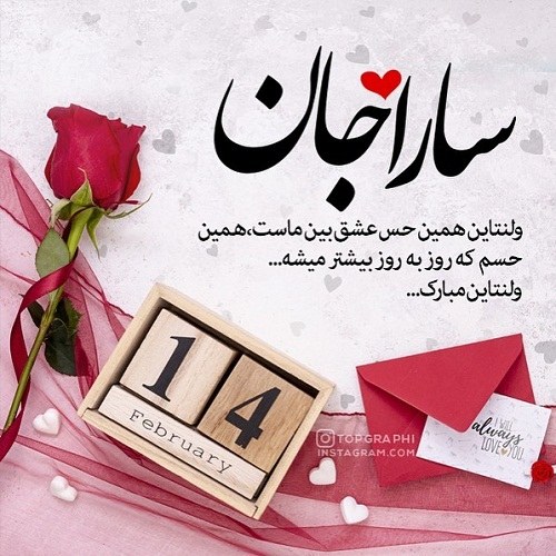 عکس نوشته تبریک ولنتاین به اسم سارا