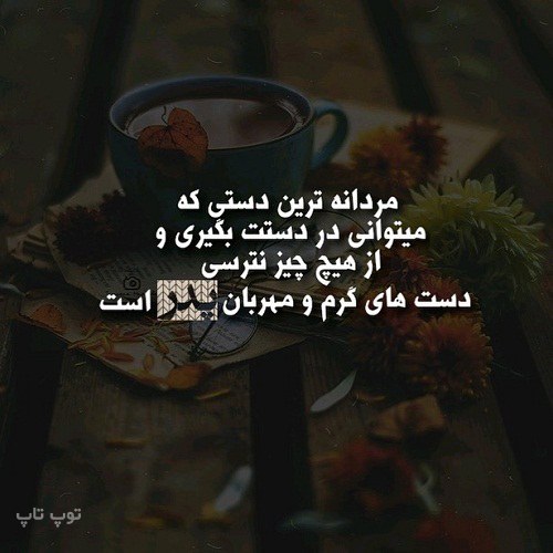 عکس نوشته دستان پدر