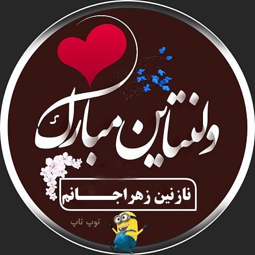 عکس نوشته نازنین زهرا جان ولنتاین مبارک