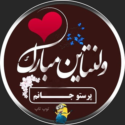 عکس نوشته نازنین زهرا جان ولنتاین مبارک