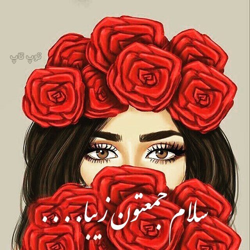 عکس نوشته دخترونه صبح جمعتون بخیر