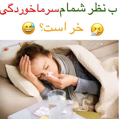 عکس متن دار سرماخوردگی