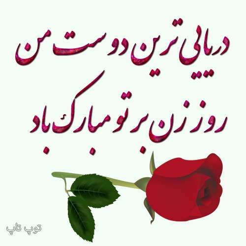 عکس نوشته دوست من روز زن مبارک