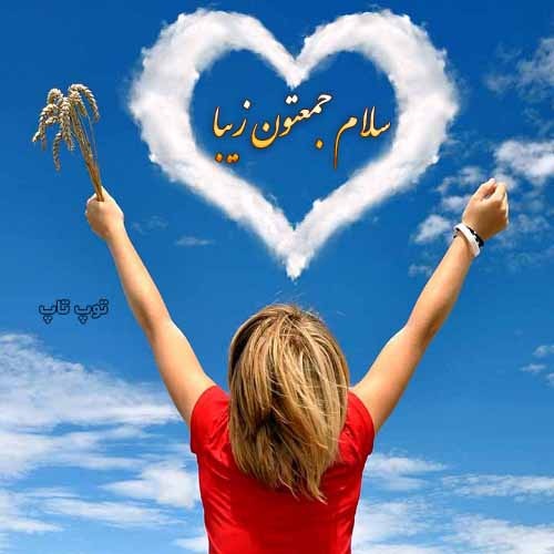 عکس سلام صبح جمعه بخیر پرانرژی و شاد