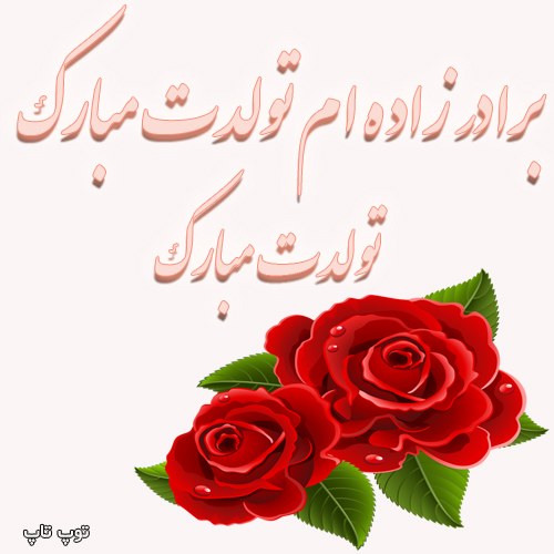 عکس نوشته زیبا برای تولد برادرزاده پسر