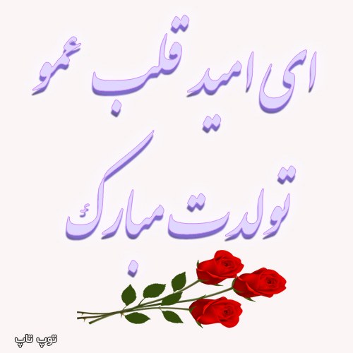 عکس نوشته امید قلب عمو تولدت مبارک