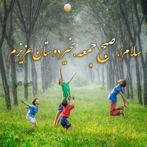 عکس نوشته زیبای صبح جمعتون بخیر دوستان