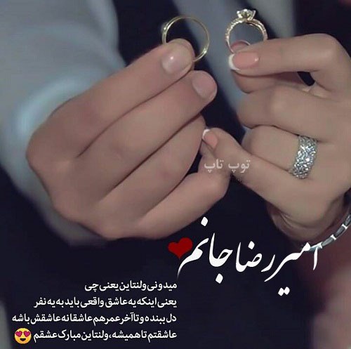 عکس نوشته تبریک ولنتاین به اسم امیررضا