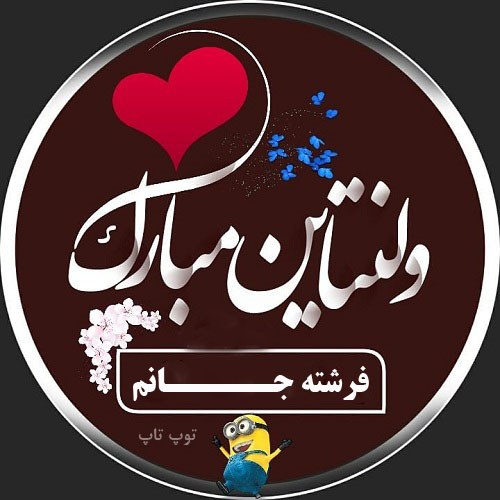 عکس نوشته فرشته جان ولنتاین مبارک