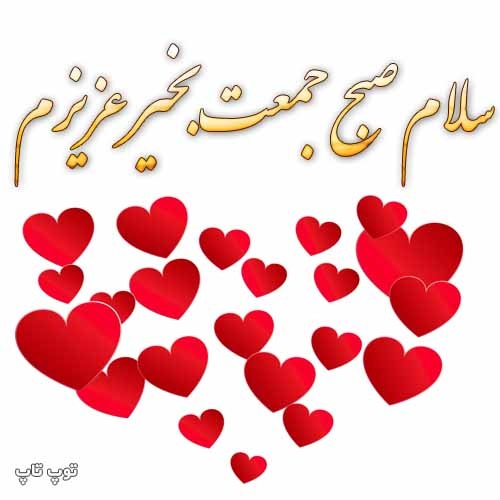 عکس عاشقانه سلام و صبح جمعه بخیر