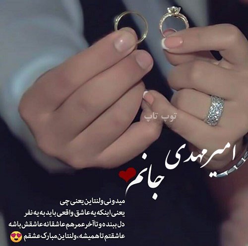 عکس نوشته تبریک ولنتاین به اسم امیرمهدی