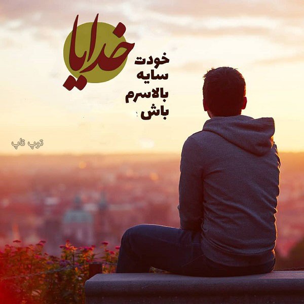 عکس نوشته پسرونه و زیبا در مورد خدا