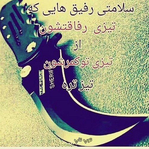 متن کنایه دار و سنگین به دوست