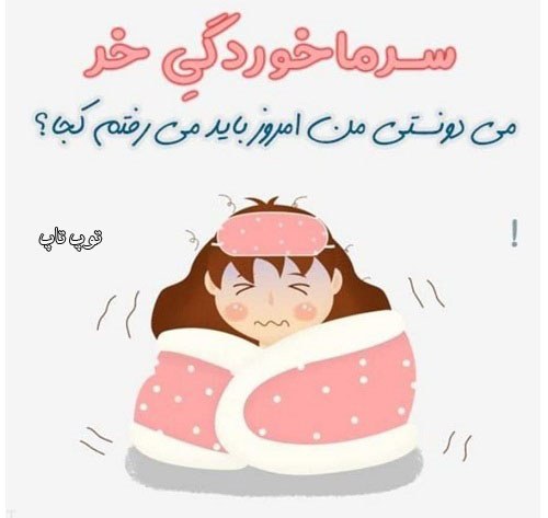 عکس نوشته سرماخوردگی خر است 99 جدید