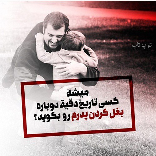 عکس نوشته سوالی درباره پدر فوت شده