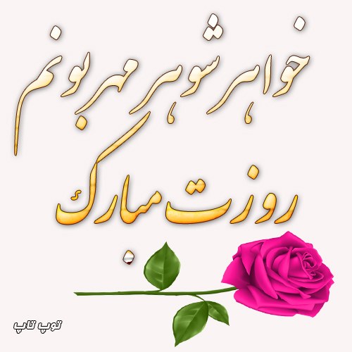 عکس نوشته تبریک روز زن به خواهرشوهر