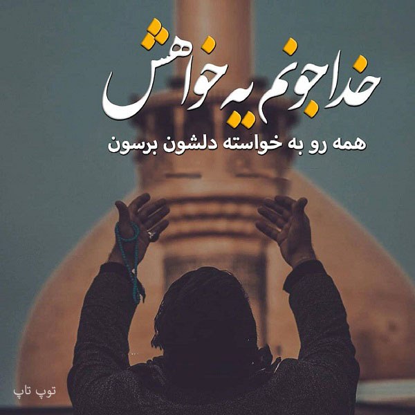 عکس نوشته خواهش از خدا