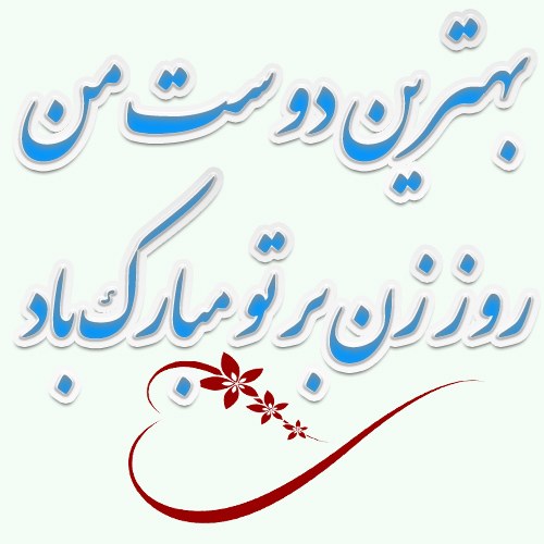 تبریک روز زن به دوستم