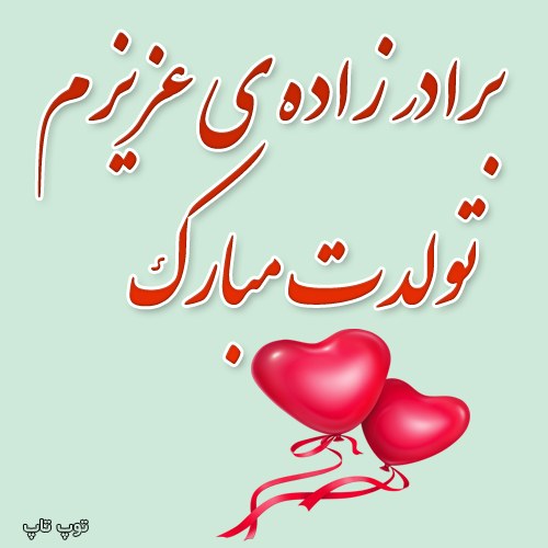 عکس نوشته تبریک تولد به برادرزاده دختر