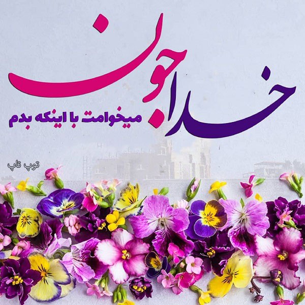 عکس نوشته جدید خدا جون می خوامت