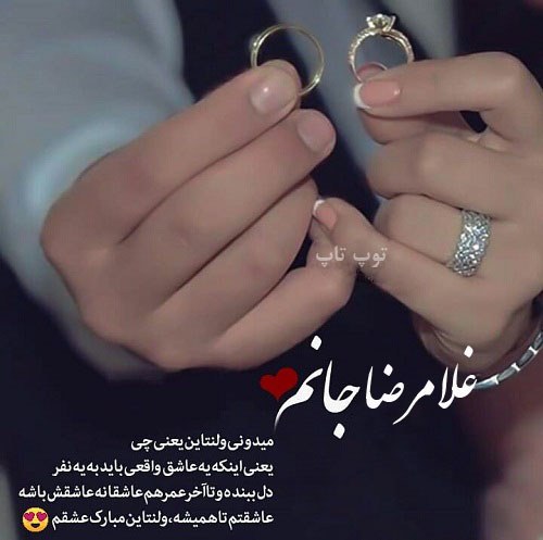 عکس نوشته غلامرضا جانم ولنتاینت مبارک