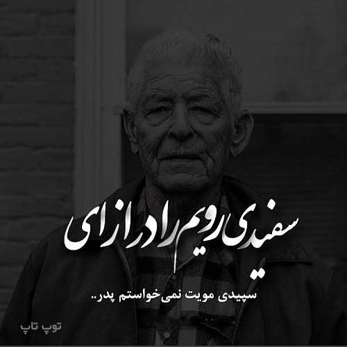 عکس نوشته واسه پدر فوت کرده