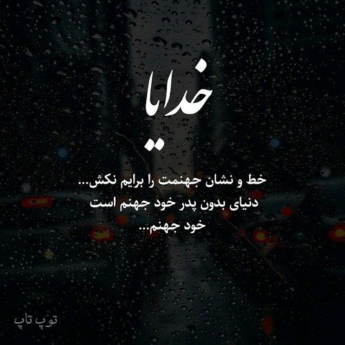 عکس نوشته زندگی بدون پدر