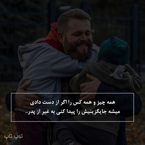 عکس نوشته هیچکس پدر نمیشه