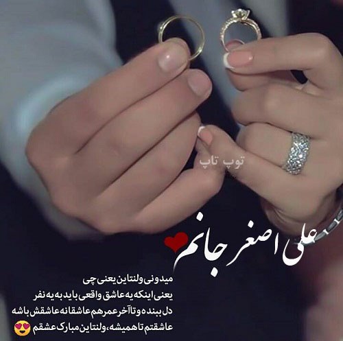 عکس نوشته تبریک ولنتاین به اسم علی اصغر