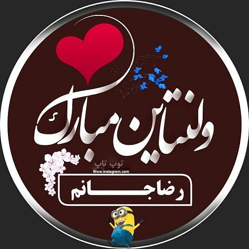 عکس نوشته تبریک ولنتاین به اسم عشق شما